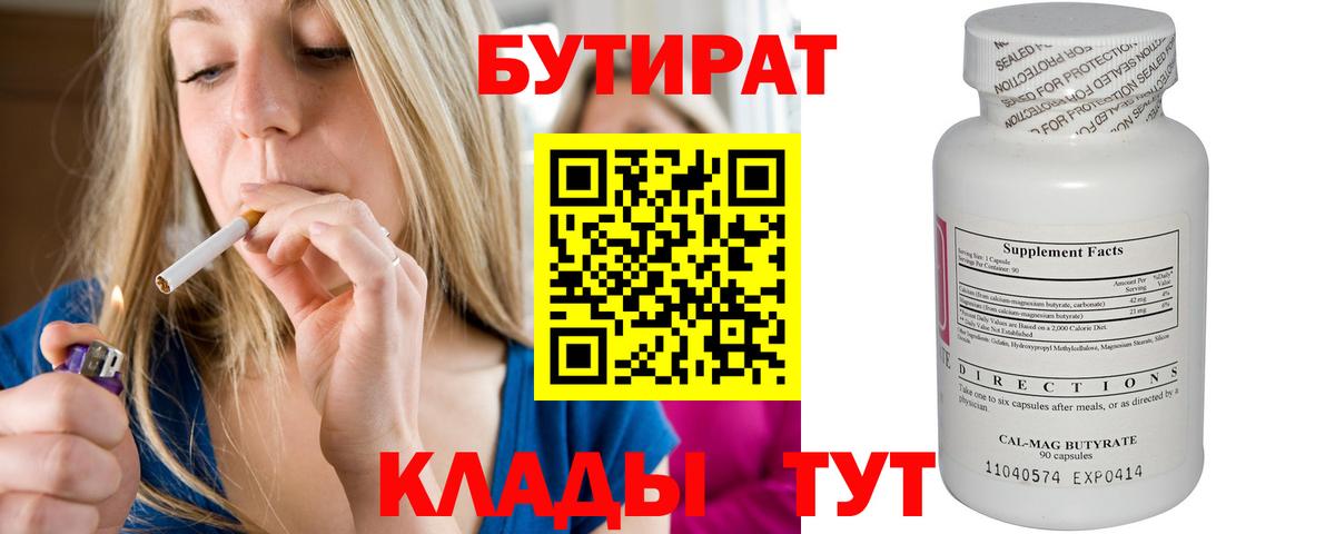 Бутират Butirat Зеленокумск